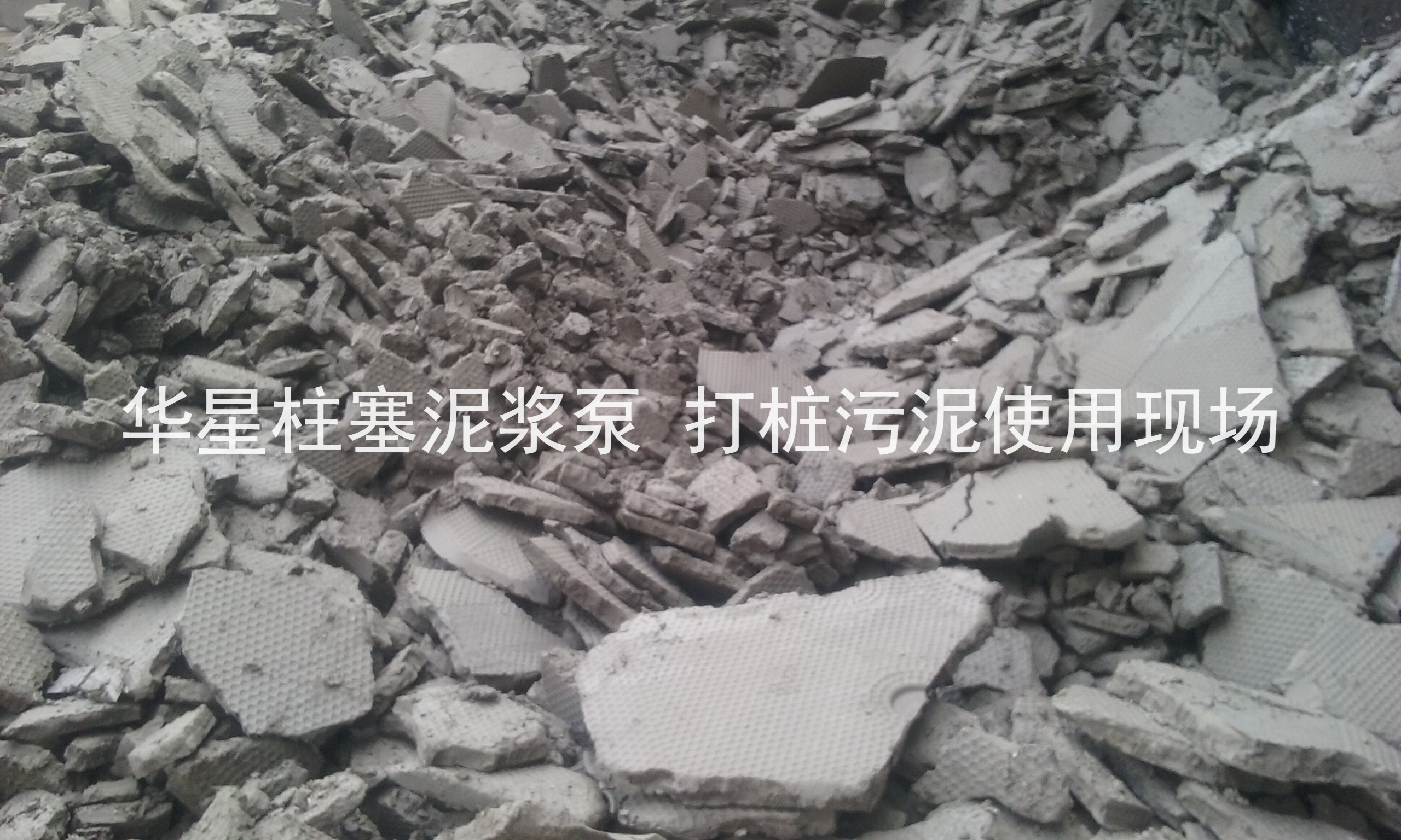 杭(hang)州打樁(zhuāng)污泥使(shǐ)用華星(xing)柱塞泥(ni)漿泵現(xian)場