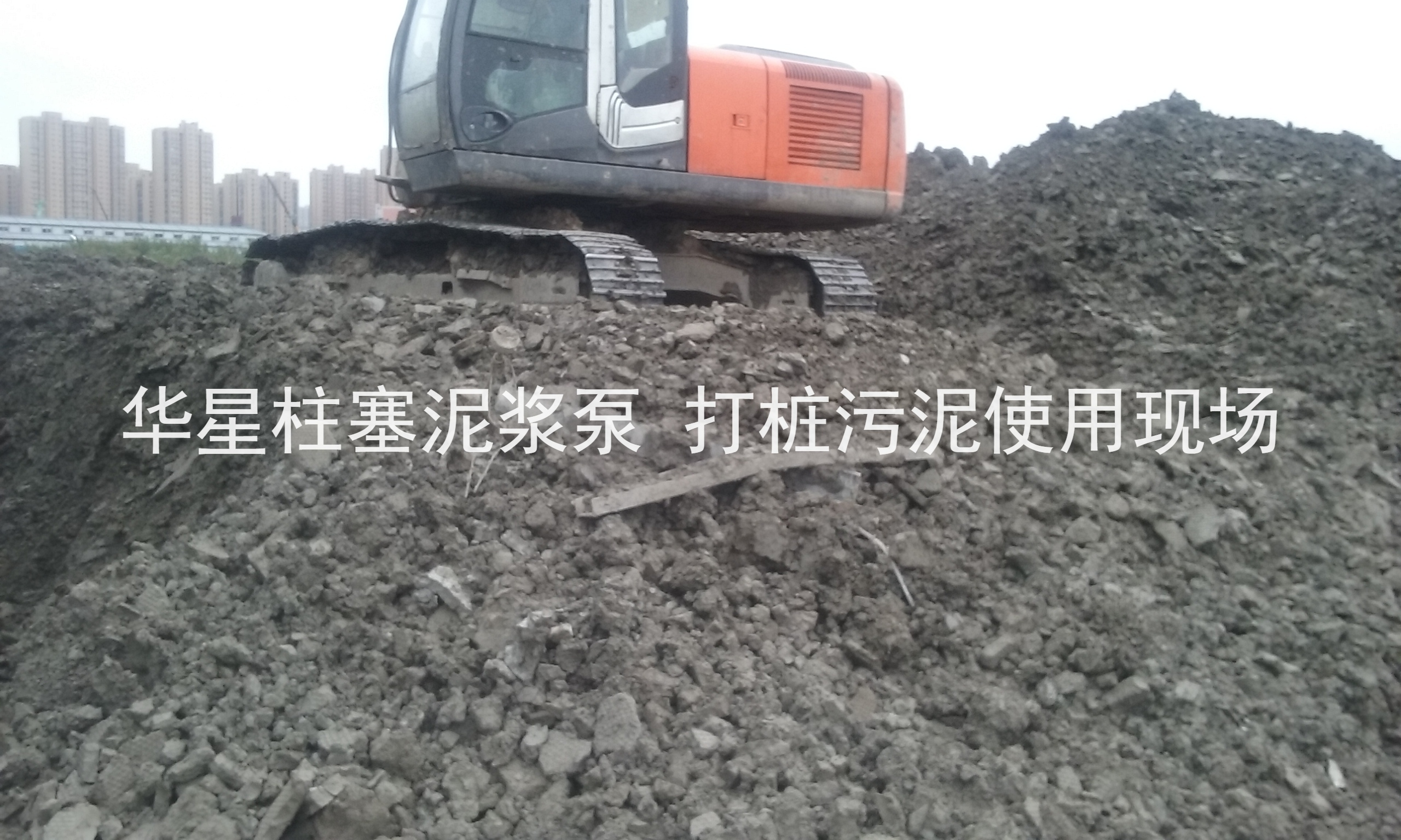 杭州(zhōu)打樁污(wū)泥使用(yòng)華星柱(zhu)塞泥漿(jiang)泵現場(chǎng)