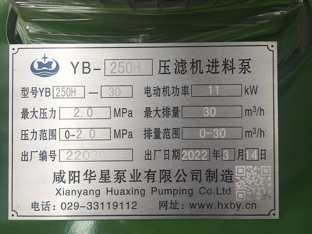 YBH250-30壓(ya)濾機節能(néng)泵标牌