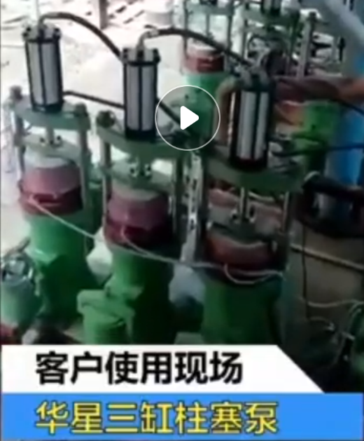 三(sān)杠陶瓷柱塞泵工(gong)作視頻