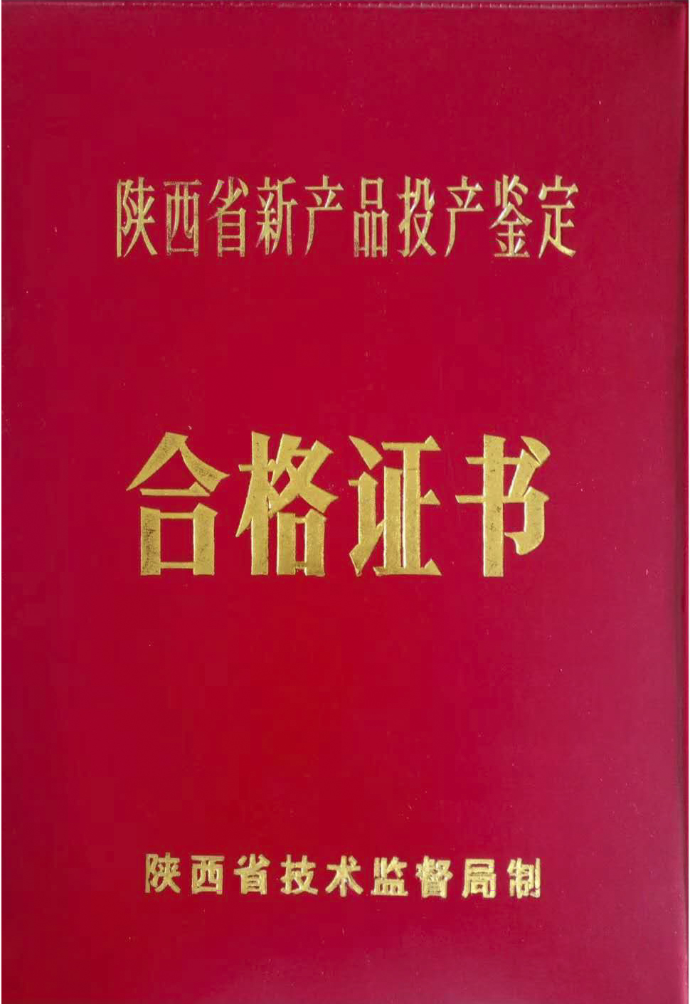 1996年新産品投産(chǎn)鑒定證書
