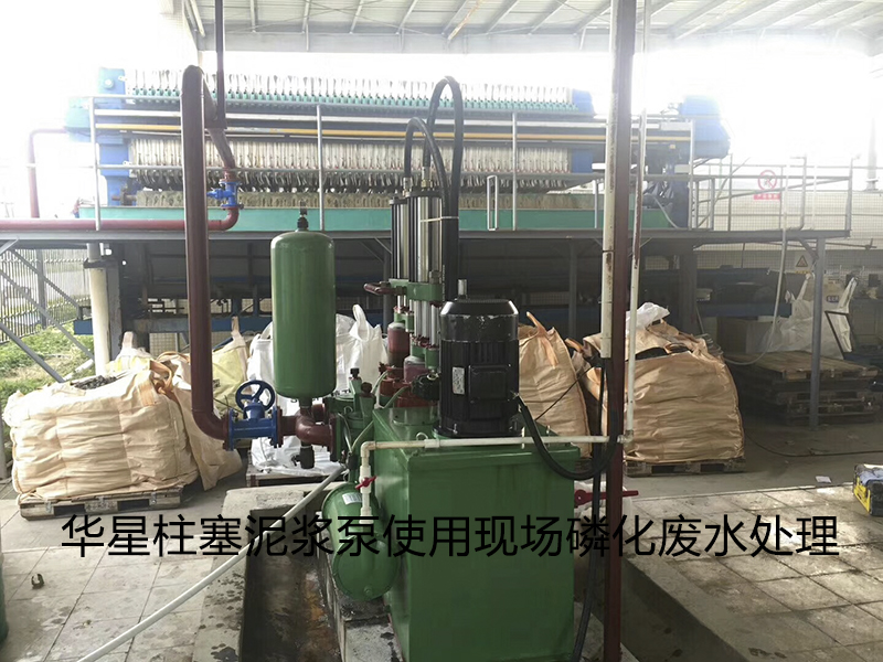 陶瓷柱塞泵使用(yòng)現場磷化廢水處(chù)理