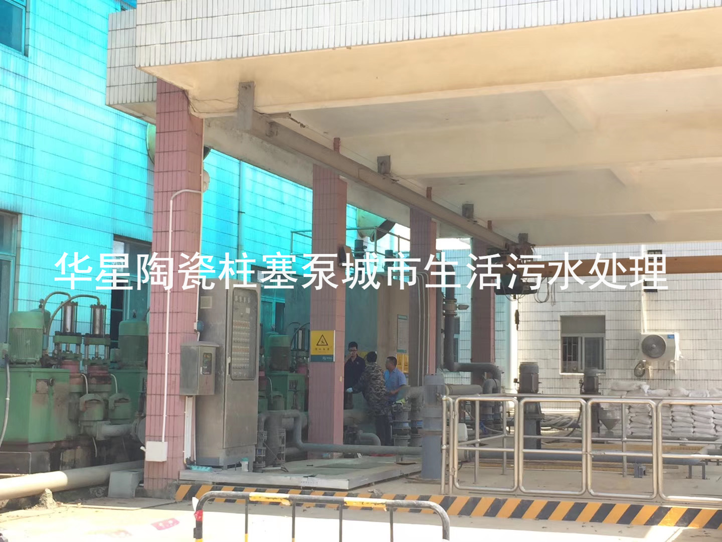 陶瓷柱塞(sāi)泵使用現(xian)場城市生(shēng)活污水處(chu)理