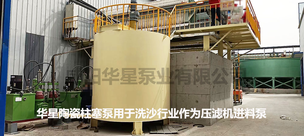 華星陶瓷(ci)柱塞泵用于(yu)洗沙行業作(zuo)為壓濾機進(jin)料泵3 華星柱(zhu)塞式泥漿泵(bèng)用于洗沙行(háng)業作為壓濾(lǜ)機進料泵