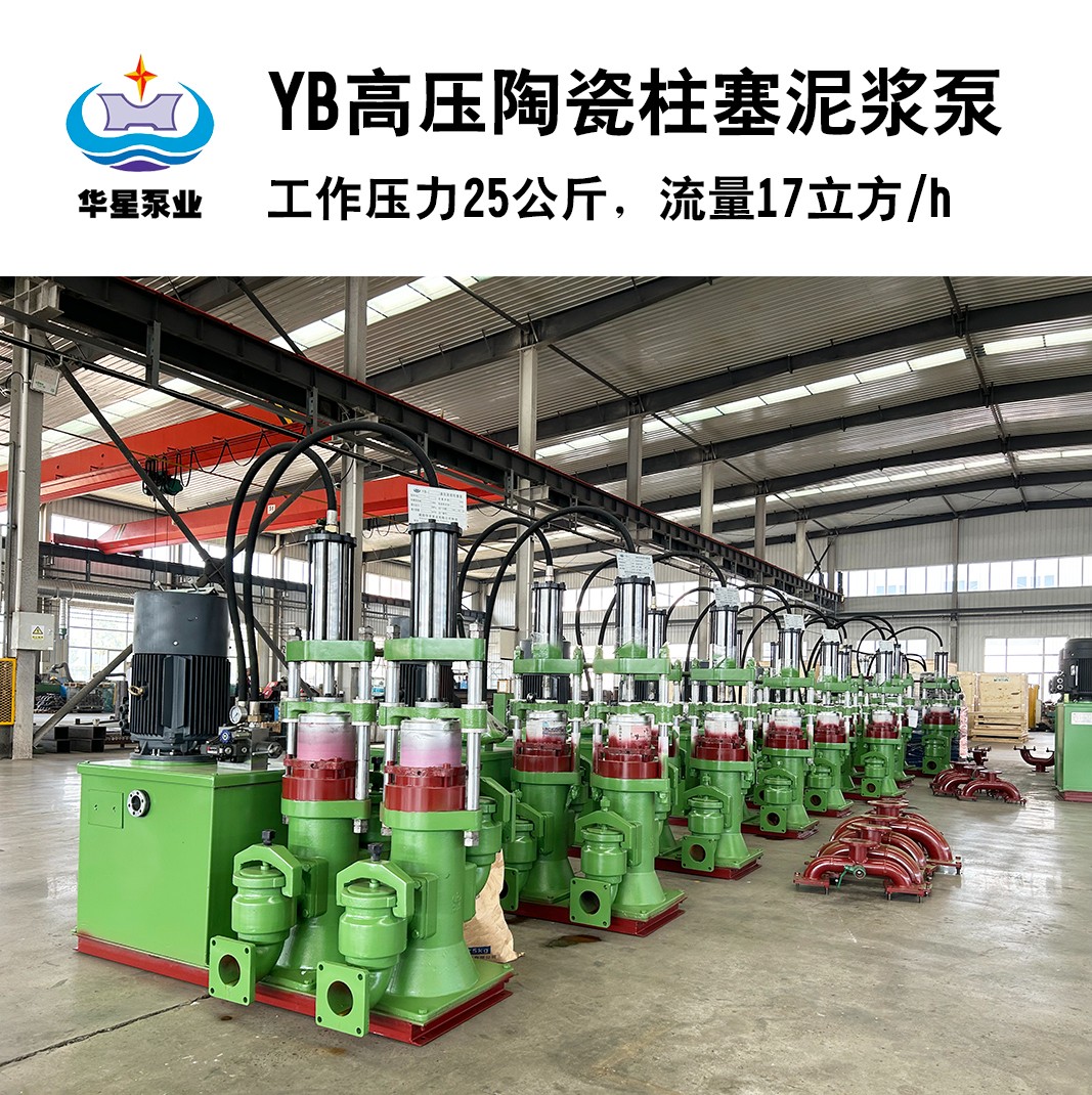 YB高壓陶瓷柱塞(sai)泥漿泵