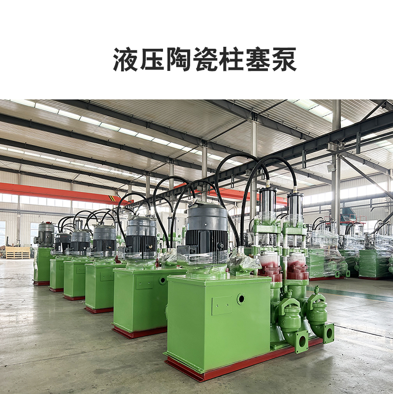 液(yè)壓陶瓷柱塞(sai)泵2