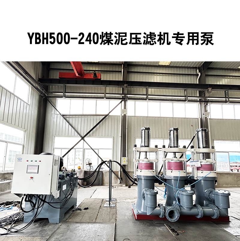 YBH500煤泥(ní)壓濾機(jī)專用節(jie)能泵 YBH500煤(mei)泥壓濾(lü)機專用(yòng)節能泵(beng)
