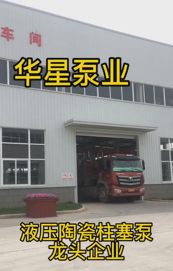 節能(neng)陶瓷柱塞泵發貨(huo)視頻