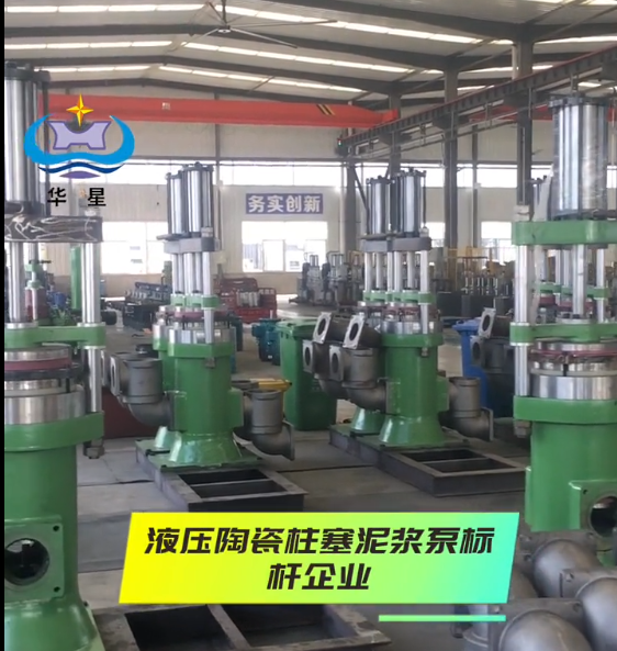 油壓陶瓷(cí)柱塞泵生産(chan)